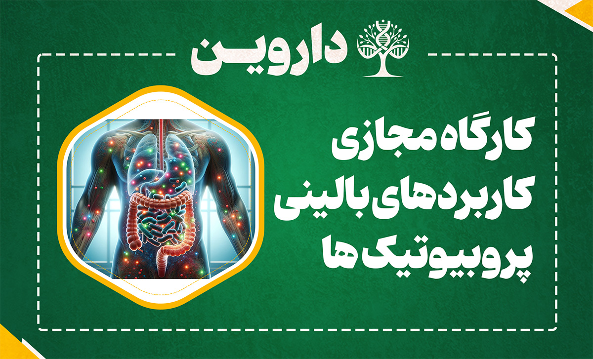 کاربردهای بالینی پروبیوتیک ها