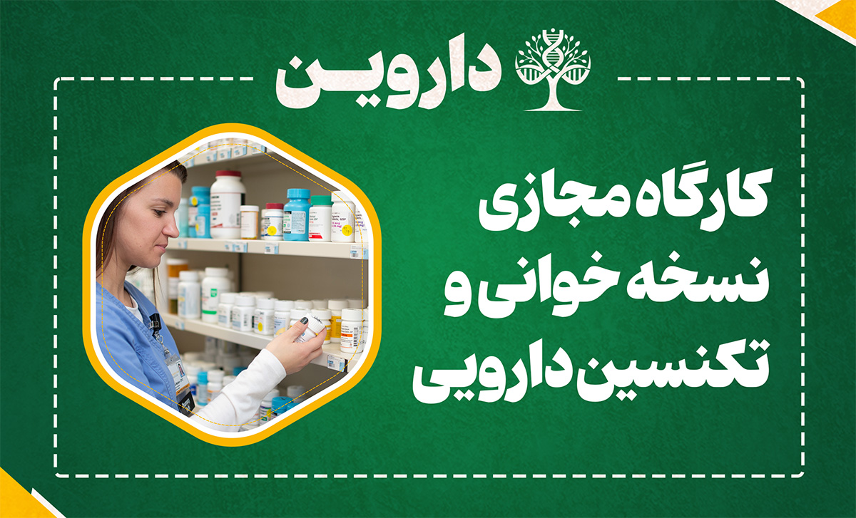 نسخه خوانی و تکنسین دارویی