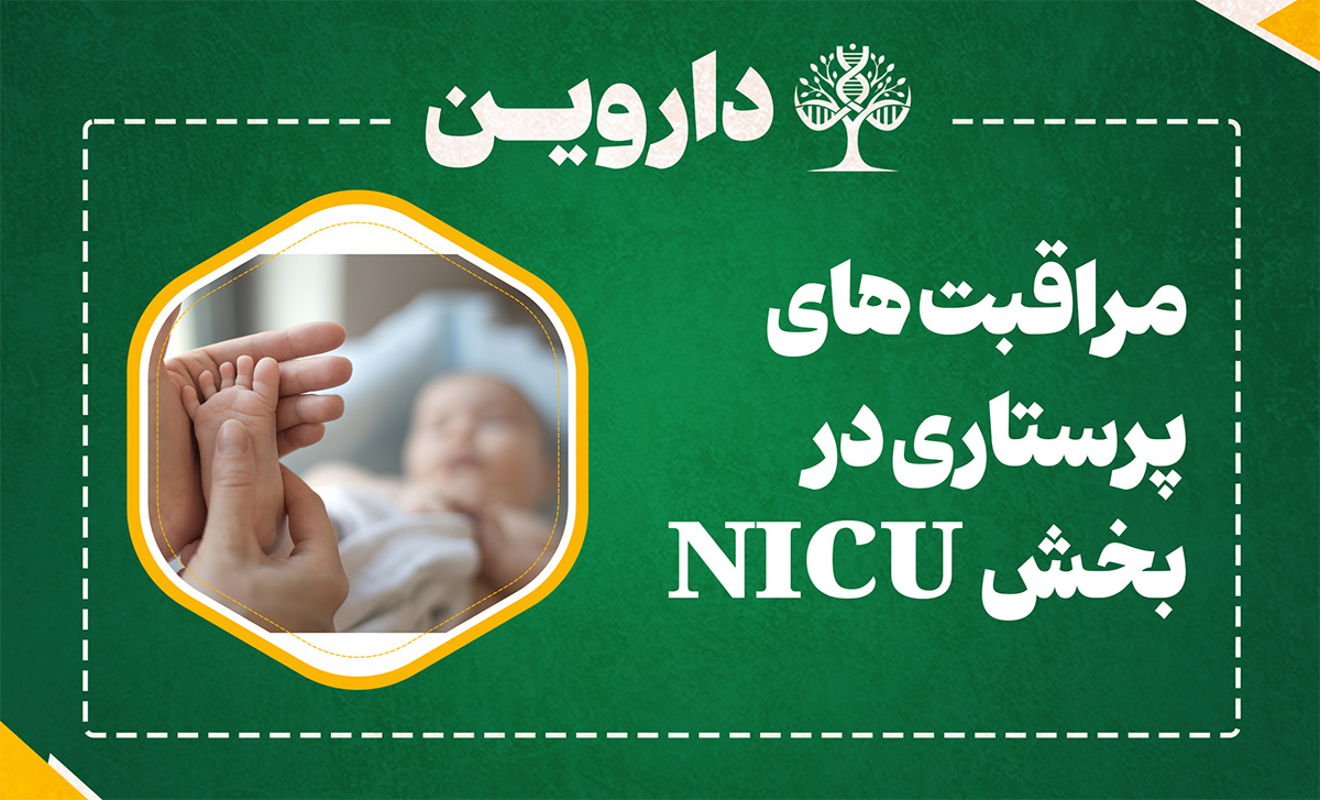 مراقبت های پرستاری در بخش NICU