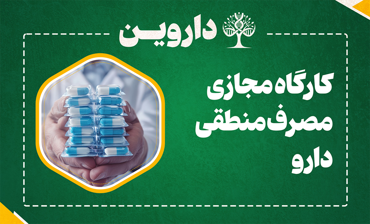 مصرف منطقی دارو