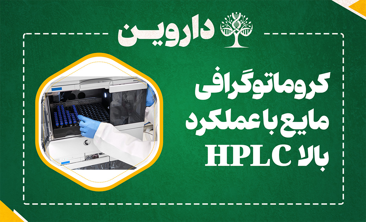 کروماتوگرافی مایع با عملکرد بالا HPLC