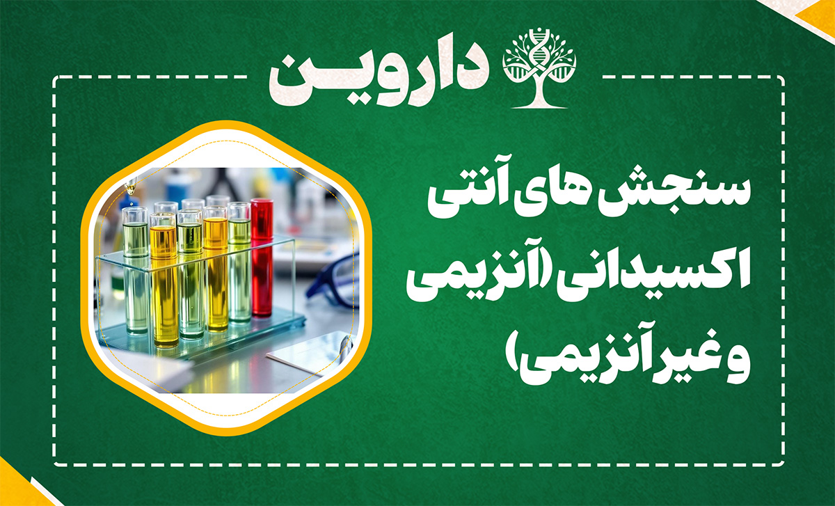 سنجش های آنتی اکسیدانی (آنزیمی و غیر آنزیمی)