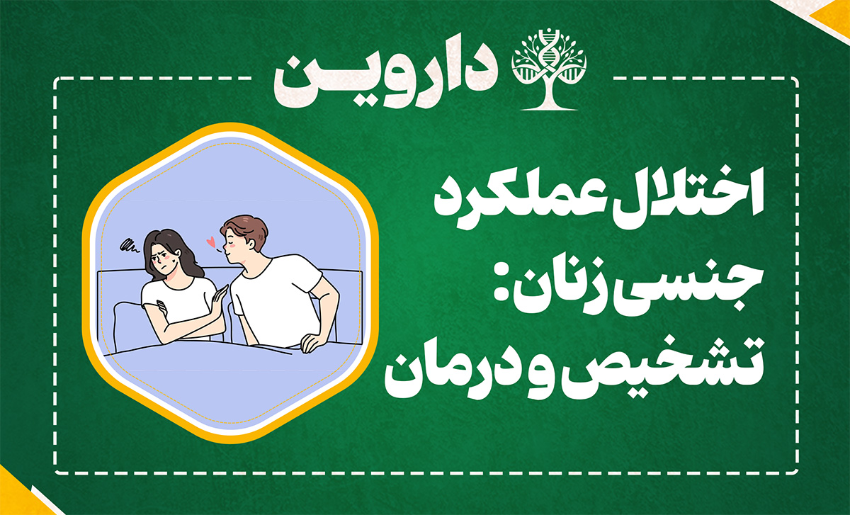 اختلال عملکرد جنسی زنان: تشخیص و درمان