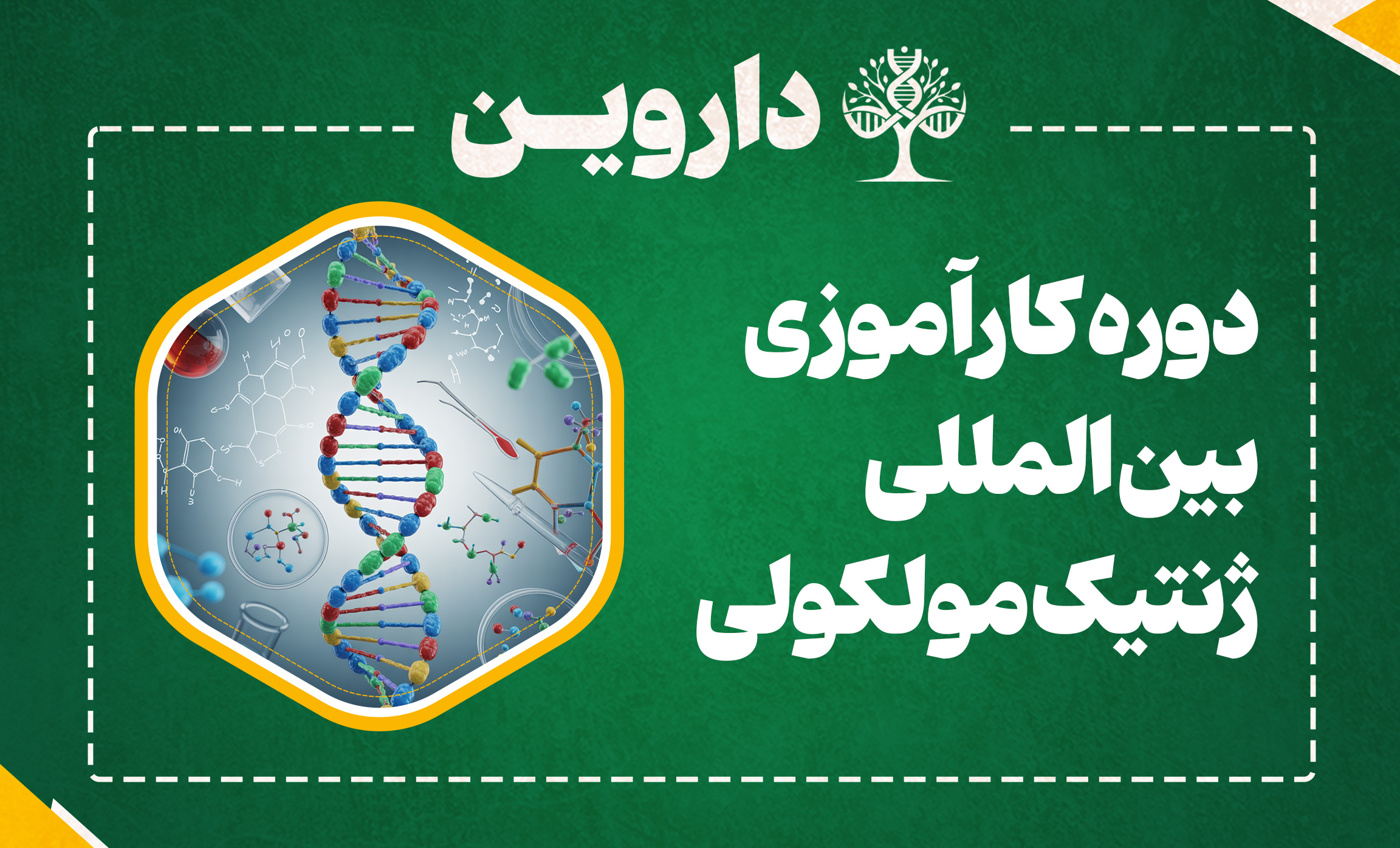 دوره کارآموزی بین المللی ژنتیک مولکولی 