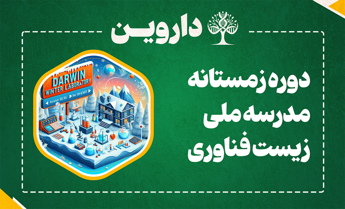 دوره زمستانه مدرسه ملی زیست فناوری 