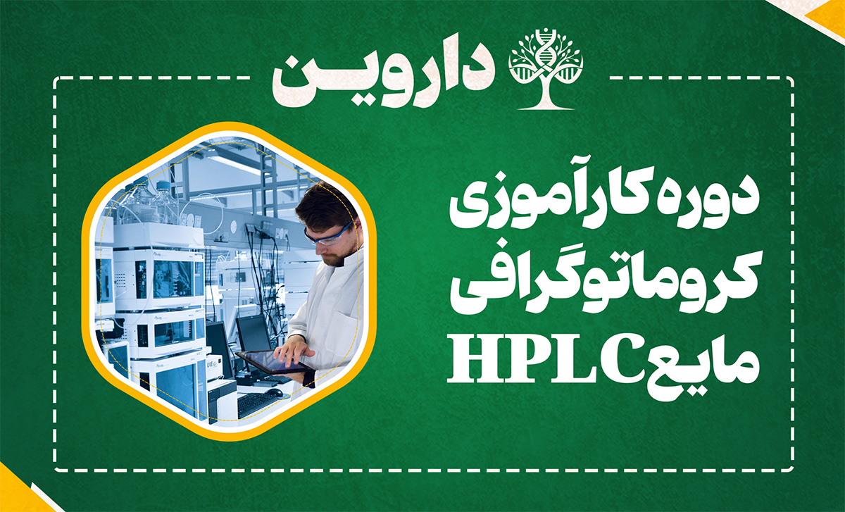 دوره کارآموزی بین المللی کروماتوگرافی مایع HPLC