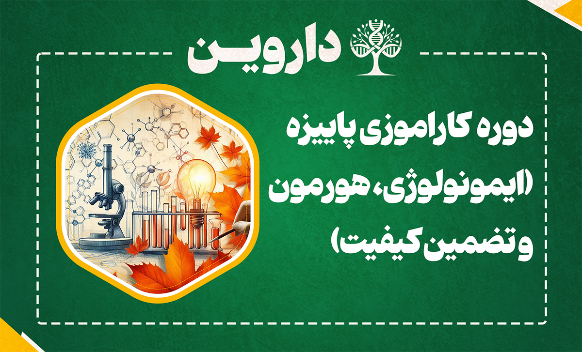 دوره کارآموزی پاییزه (ایمونولوژی، هورمون و تضمین کیفیت)