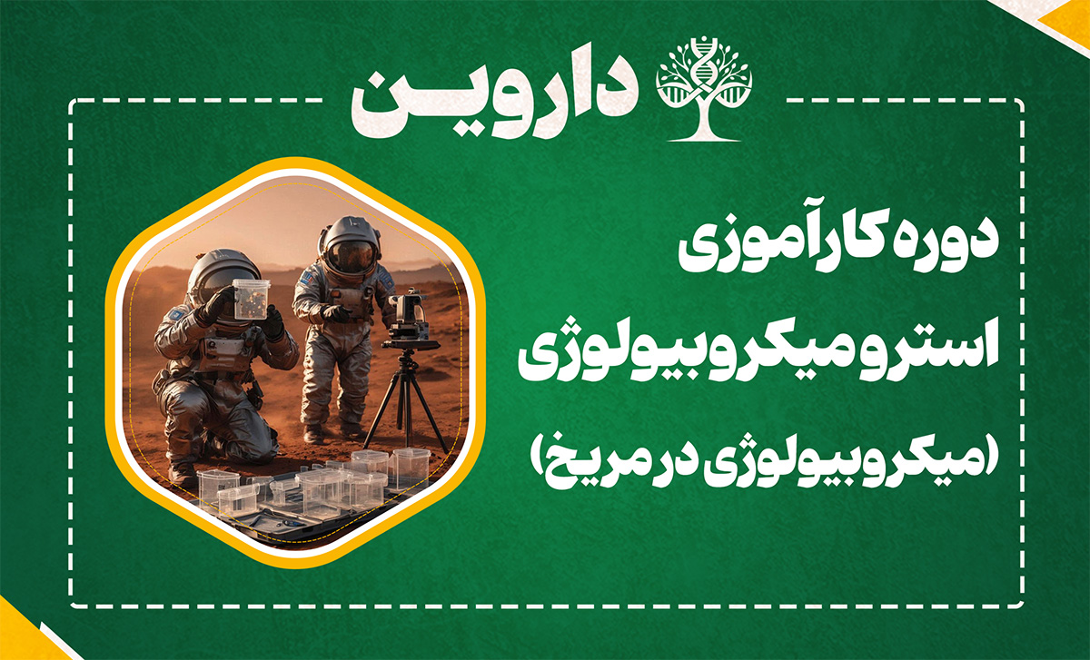 دوره کارآموزی بین المللی استرو میکروبیولوژی (میکروبیولوژی در مریخ)