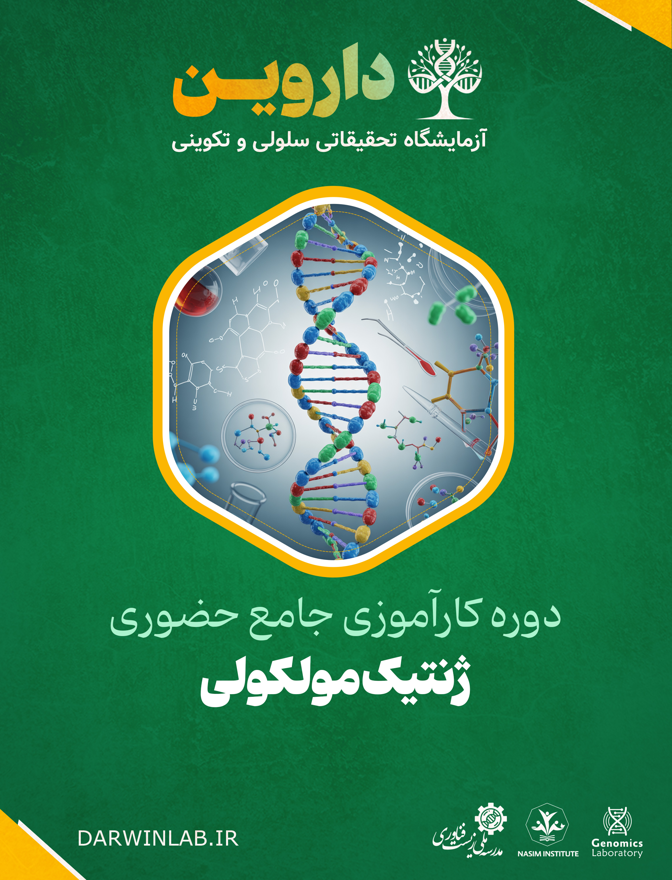 دوره کارآموزی بین المللی ژنتیک مولکولی  (کارگاه حضوری)