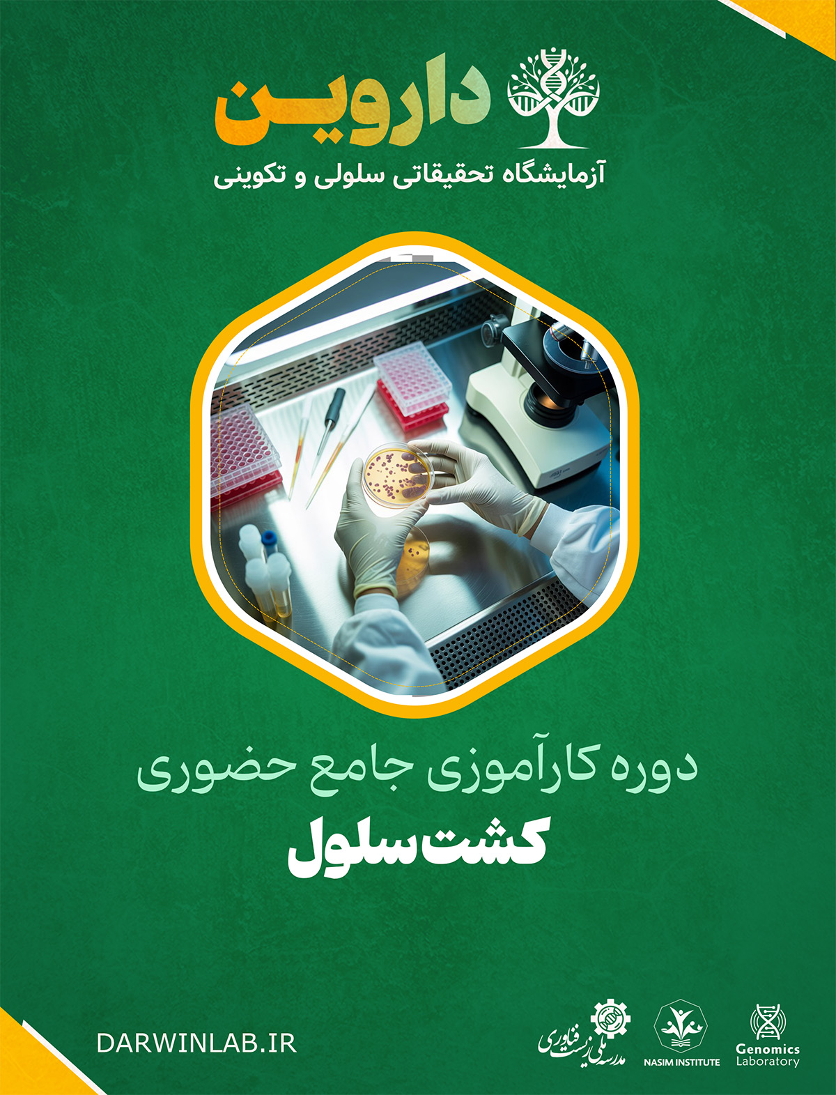 دوره کارآموزی بین المللی کشت سلول  (کارگاه حضوری)