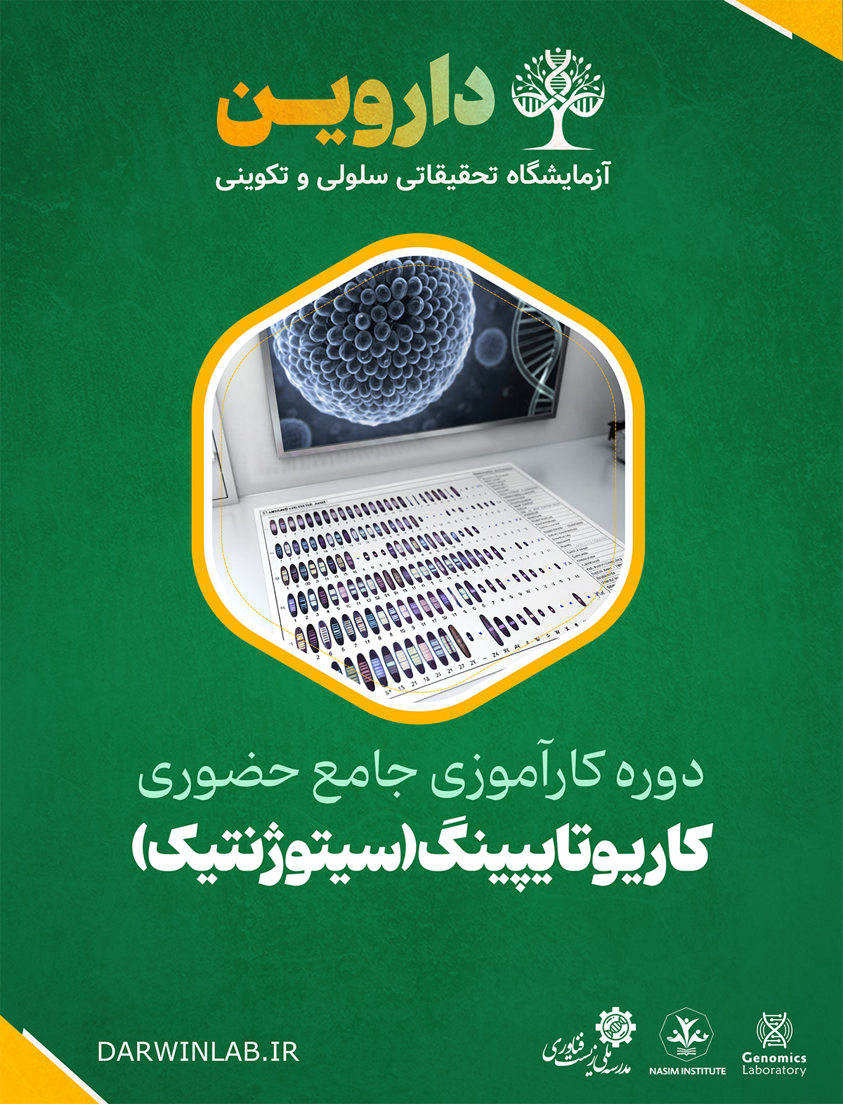 دوره کارآموزی بین المللی کاریوتایپینگ (سیتوژنتیک)   (کارگاه حضوری)