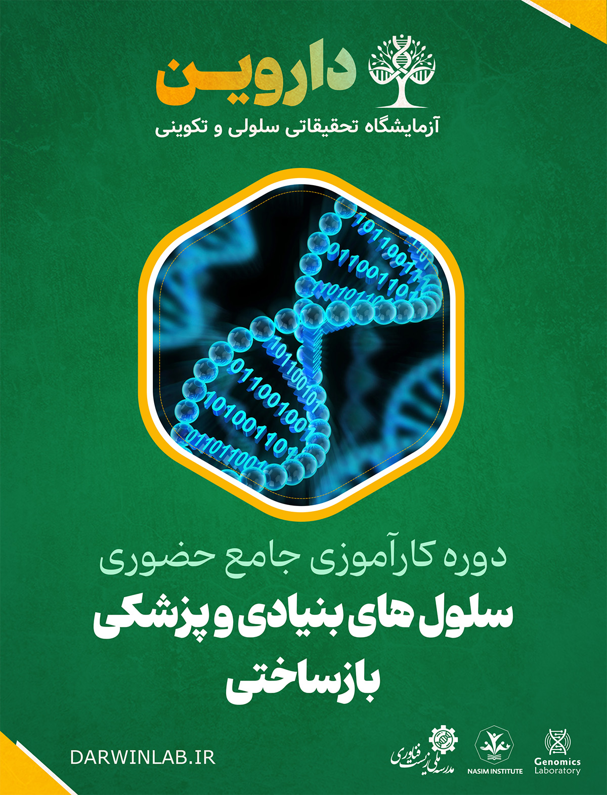 دوره کارآموزی بین المللی بیوانفورماتیک سرطان  (کارگاه حضوری)