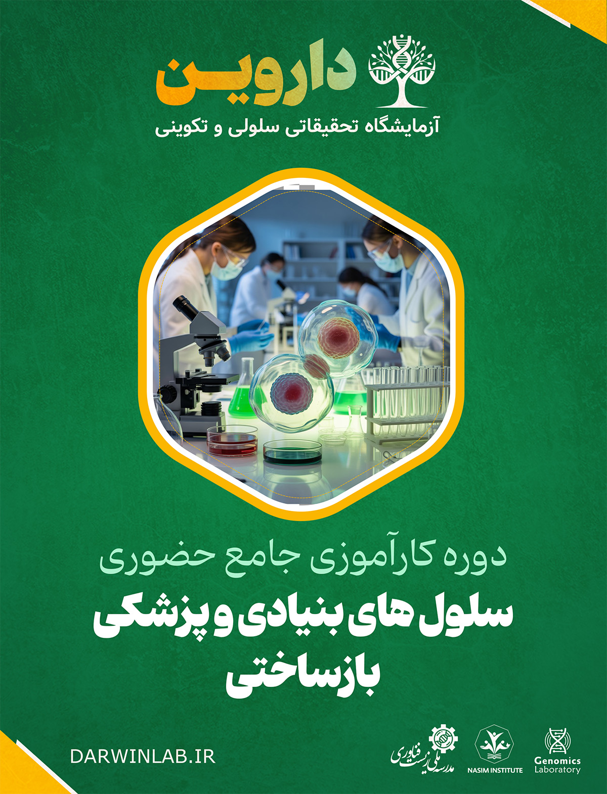 کارآموزی بین المللی سلول های بنیادی و پزشکی بازساختی (کارگاه حضوری)