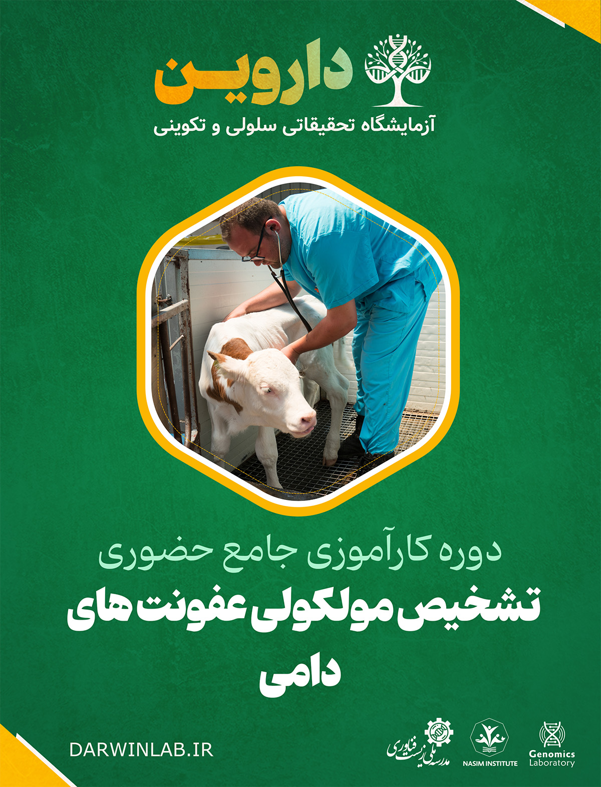 دوره تخصصی تشخیص مولکولی عفونت های دامی (کارگاه حضوری)