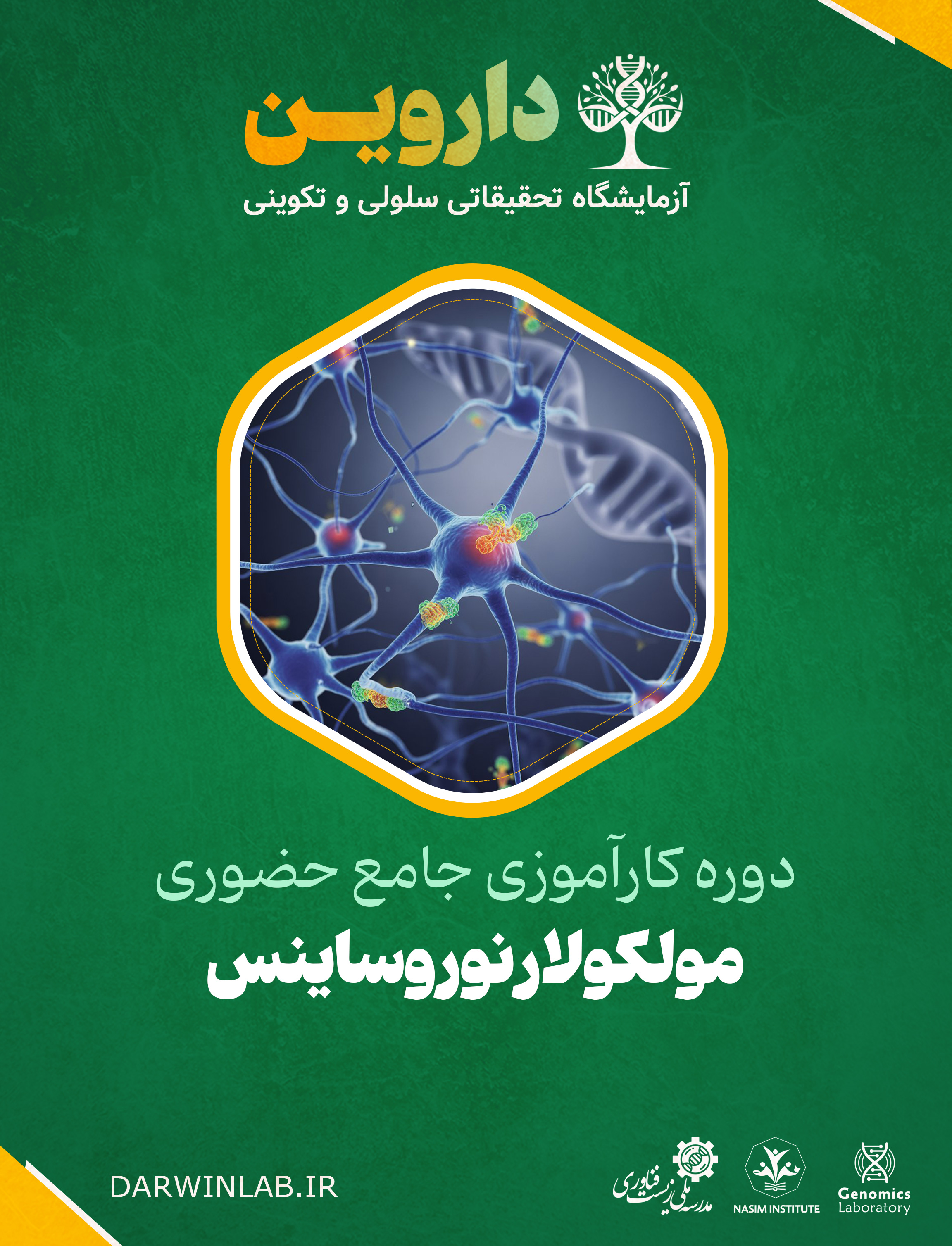 دوره کارآموزی بین المللی مولکولار نوروساینس  (کارگاه حضوری)
