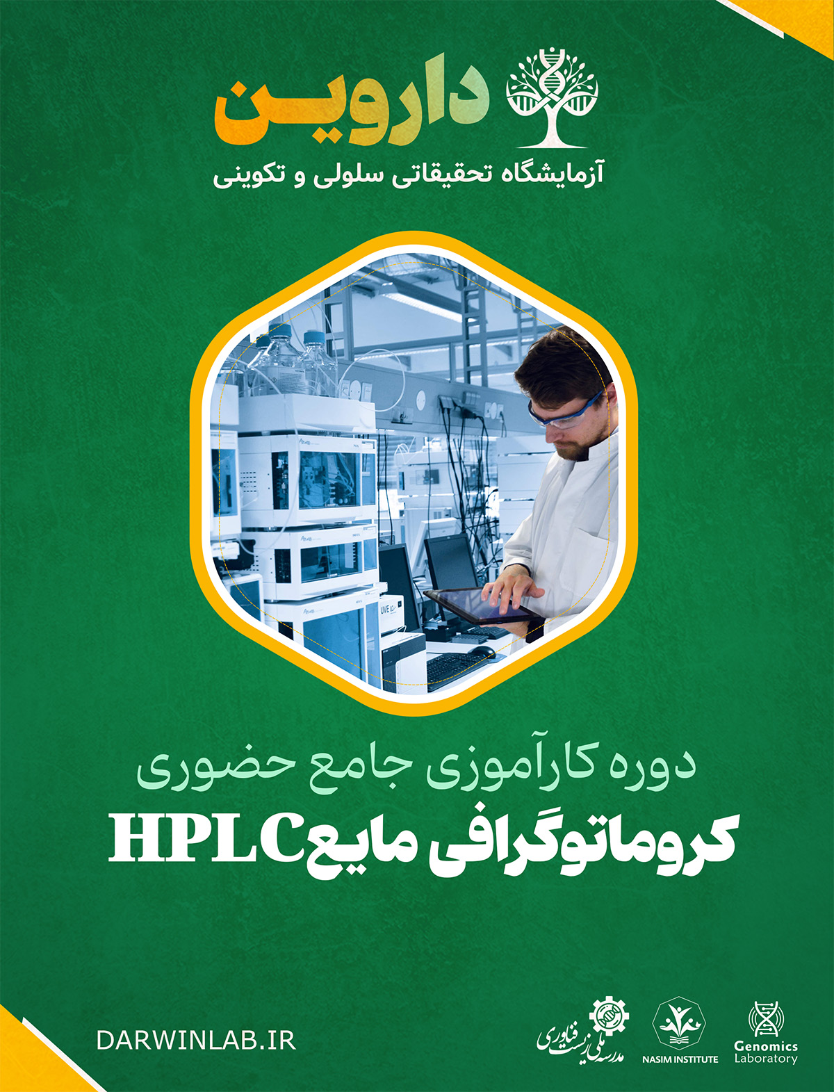دوره کارآموزی بین المللی کروماتوگرافی مایع HPLC (کارگاه حضوری)
