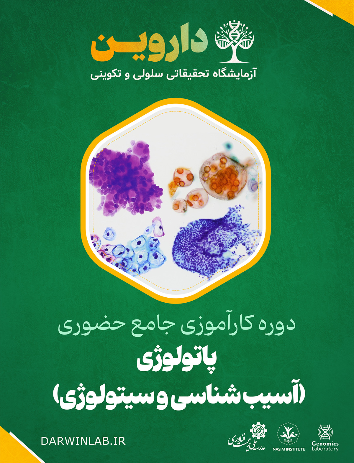 دوره کارآموزی بین المللی پاتولوژی (آسیب شناسی و سیتولوژی) (کارگاه حضوری)