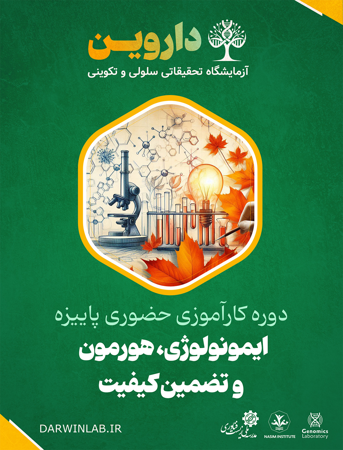 دوره کارآموزی پاییزه (ایمونولوژی، هورمون و تضمین کیفیت) (کارگاه حضوری)