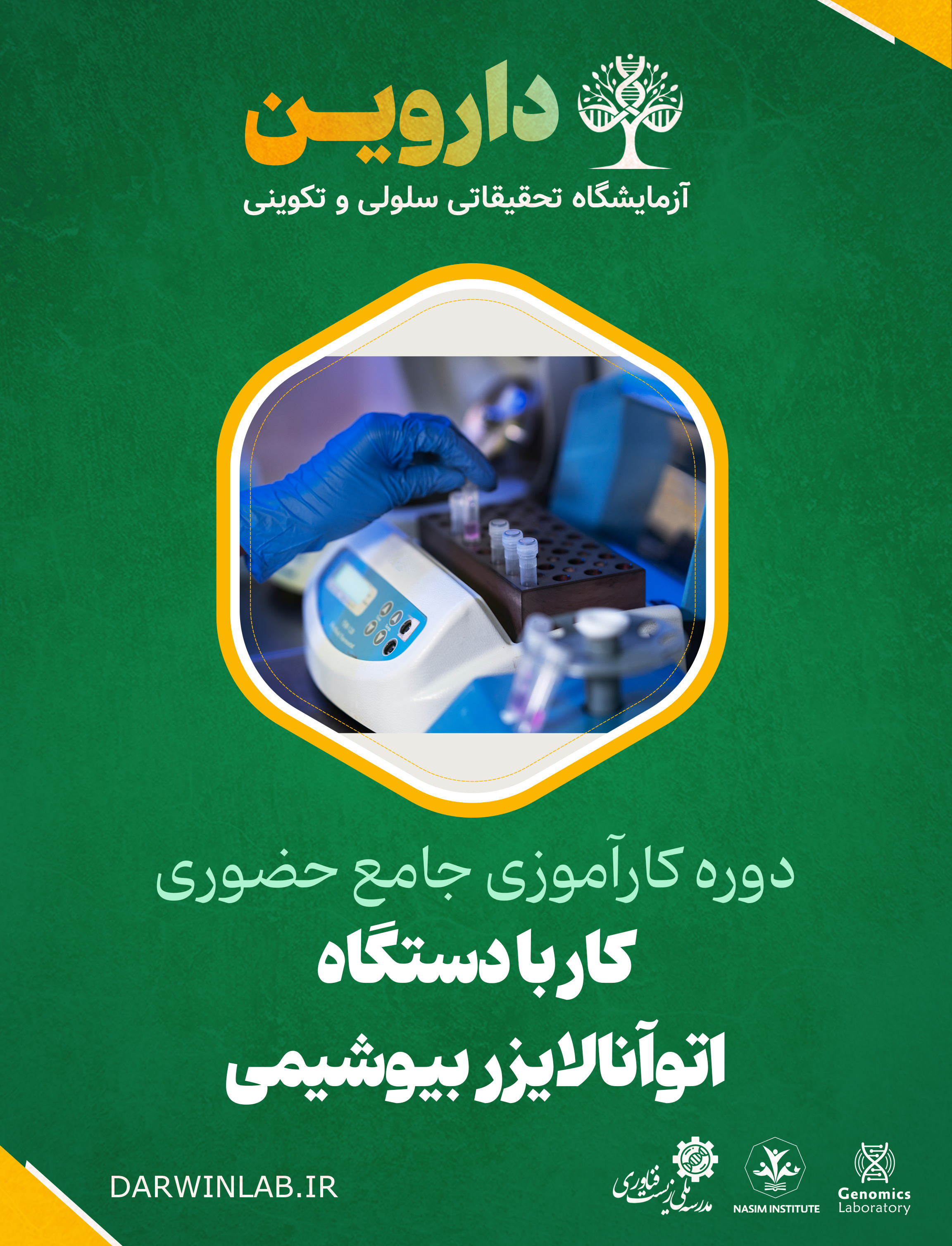 دوره کارآموزی بین المللی کار با دستگاه اتوآنالایزر بیوشیمی (کارگاه حضوری)